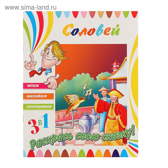 Комплект читаем наклеиваем раскрашиваем синдбад. Клеить клеишь читать читаешь. Клеить спряжение. Читаем наклеиваем раскрашиваем 1 синдбад. Наклеивай, раскрашивай, учись!/живая природа.