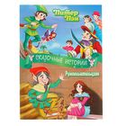 Сказочные истории. Питер Пэн, Румпельштильцхен - Фото 1