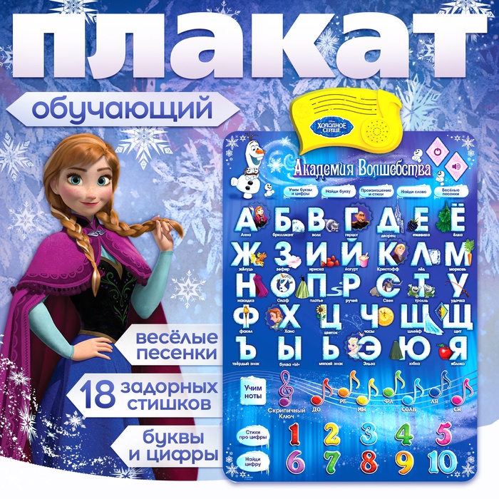 Электронный обучающий плакат «Холодное сердце: Академия волшебства», русская озвучка, работает от батареек