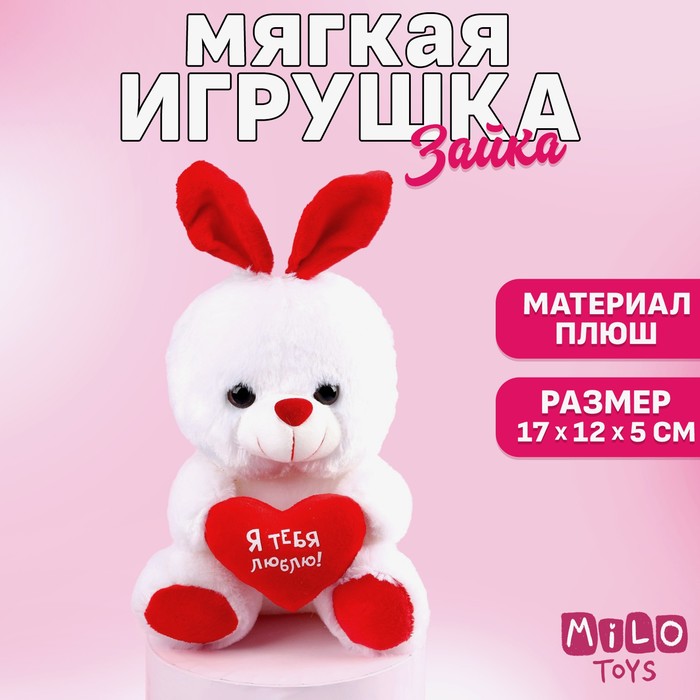 Мягкая игрушка «Я тебя люблю», зайчик, с сердечком, 17 см, виды МИКС - Фото 1