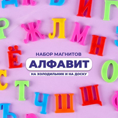 Алфавит магнитный "Русский язык", 33 шт., высота буквы — 2,8 см