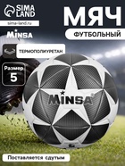Мяч футбольный MINSA, TPE, машинная сшивка, 12 панелей, р.5 - Фото 1