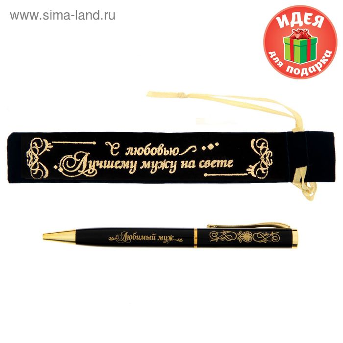 Ручка в бархатном мешочке "С любовью, лучшему мужу на свете!" - Фото 1