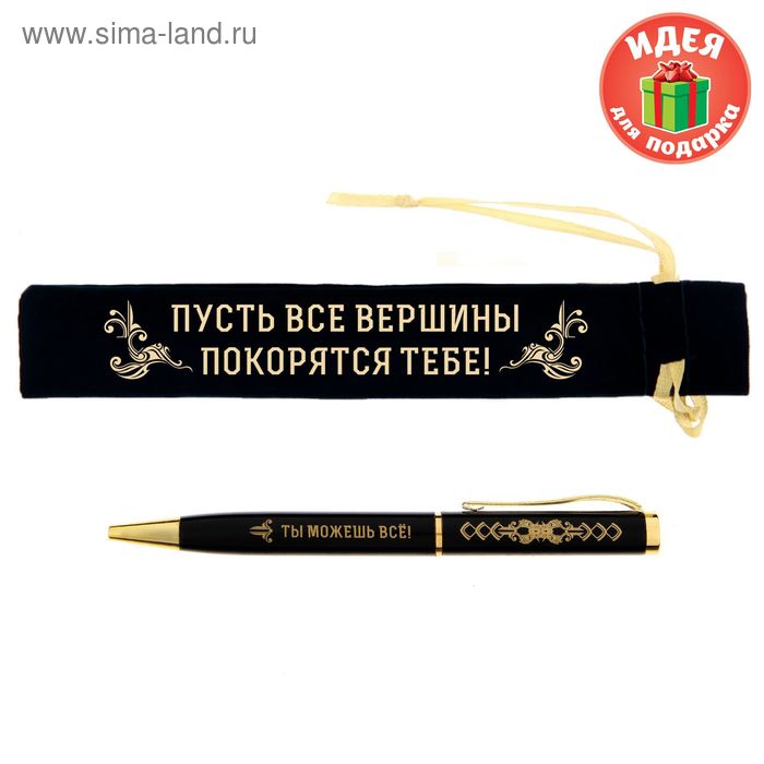 Ручка в бархатном мешочке "Пусть все вершины покорятся тебе" - Фото 1