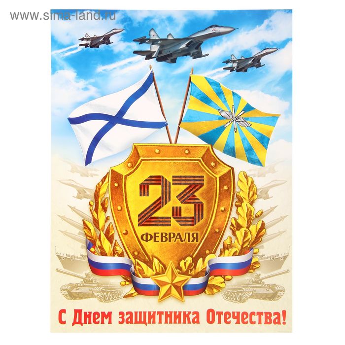 Плакат «23 Февраля. Флаги», А3 - Фото 1