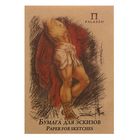 Бумага для эскизов А4, 20 листов «Палаццо», 200 г/м² - Фото 1