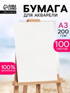 Бумага акварельная, А3, 100 листов, 200 г/м² - Фото 1