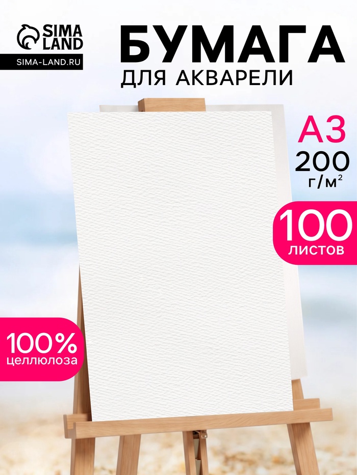 Бумага акварельная, А3, 100 листов, 200 г/м² - Фото 1