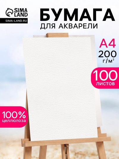 Бумага акварельная, А4, 100 листов, 200 г/м²