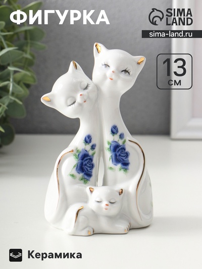 Фигурка керамика «Две кошки с котёнком», 13×8 см