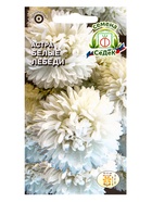 Семена Цветов Астра "Белые лебеди "0.2 г - Фото 1