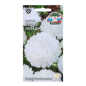 Семена Цветов Астра "Белые лебеди "0.2 г