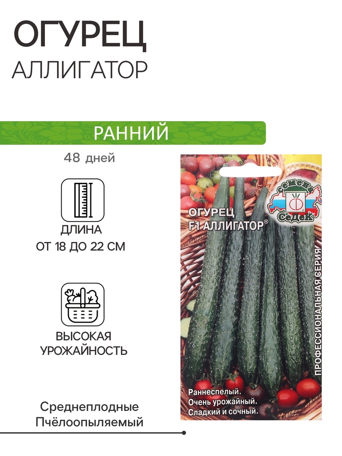 Семена Огурец «Аллигатор», F1, 0.2 г, ранний, «СеДеК» - Фото 1