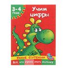 Умные ступеньки 3-4 года. Учим цифры. Автор: Дмитриева В.Г. - Фото 1