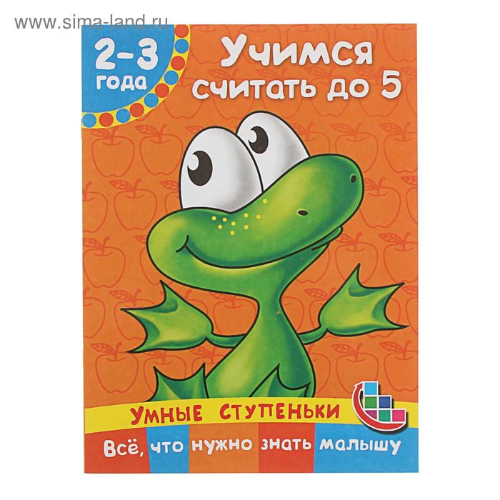 Умные ступеньки 2-3 года. Учимся считать до 5. Автор: Дмитриева В.Г. - Фото 1