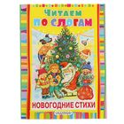 Читаем по слогам. Новогодние стихи. Автор: Маршак С.Я., Барто А.Л. - Фото 1