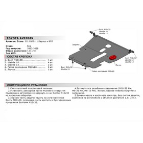 

Защита картера и КПП, Toyota Avensis 2002-2008, с крепежом, 111.05701.1