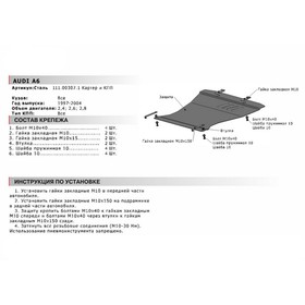 

Защита картера и КПП, Audi A6 1997-2004, 111.00307.1
