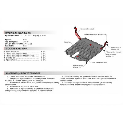 Защита картера и КПП АвтоБРОНЯ для Hyundai Santa Fe III (V - 2.2D; 2.4) 2012-2018, сталь 1.8 мм, с крепежом, 111.02341.1