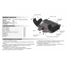 

Защита картера увеличенная, Subaru Forester 2016-н.в., 111.05423.1