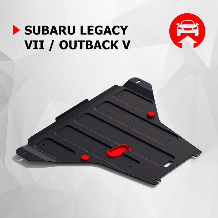 Защита картера АвтоБРОНЯ для Subaru Outback V (V - 2.5) 2014-2018 2017-н.в., сталь 1.8 мм, с крепежом, 111.05430.1 - Фото 1