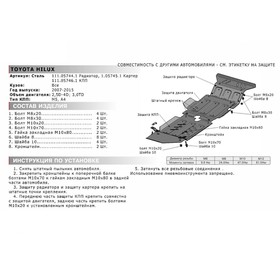 

Защита радиатора АвтоБРОНЯ для Toyota Hilux VII (V - 2.5D; 3.0D) 2005-2015, сталь 1.8 мм, с крепежом, 111.05744.1