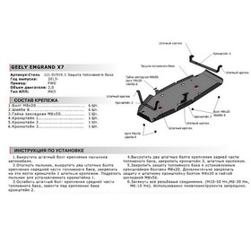 

Защита топливного бака Автоброня для Geely Emgrand X7 2013-2018, сталь 1.8 мм, с крепежом, 111.01910.1