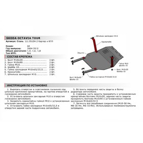 

Защита картера и КПП Автоброня для Skoda Octavia I Tour рестайлинг 2000-2010, сталь 1.8 мм, с крепежом, 111.05104.2