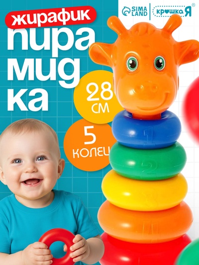 Пирамидка детская «Жирафик», 5 колец