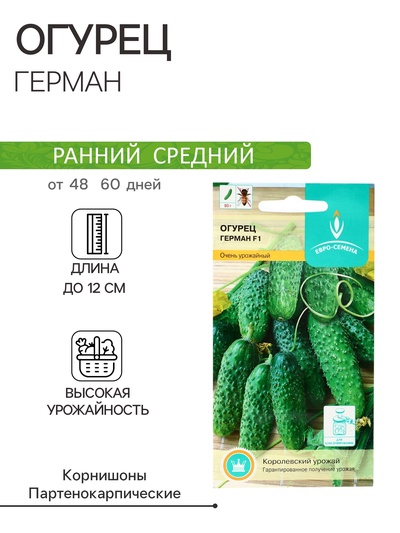 Семена огурца "Герман", F1, 8 шт.