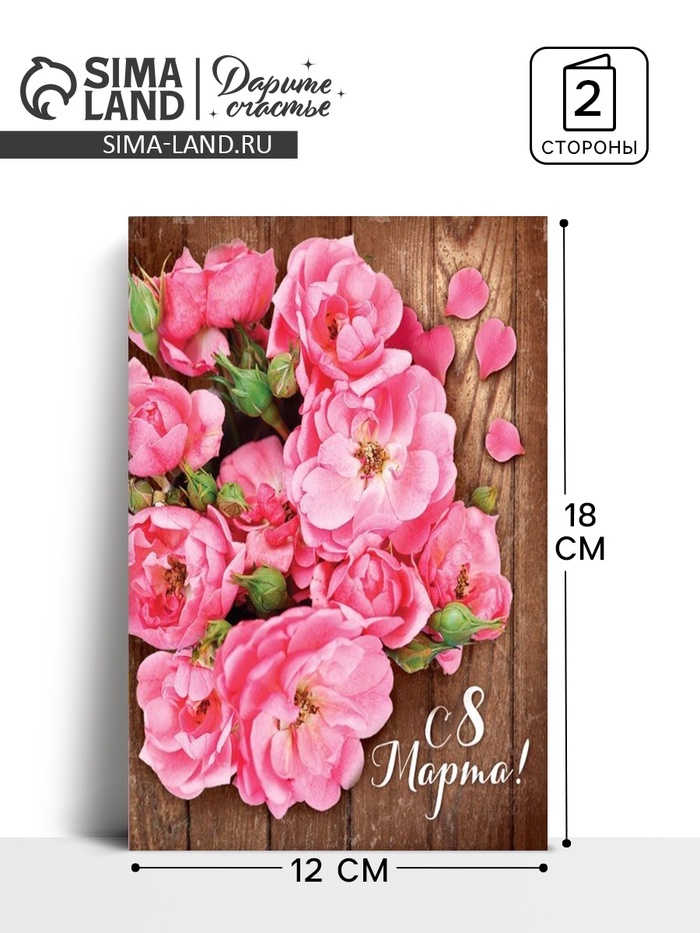 Открытка «С 8 Марта», 12×18 см - Фото 1