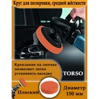 Круг для полировки TORSO, средней жёсткости, 150 мм, плоский - Фото 3