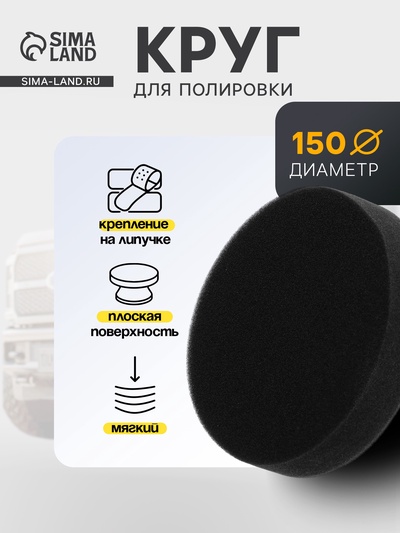 Круг для полировки TORSO, мягкий, 150 мм, плоский