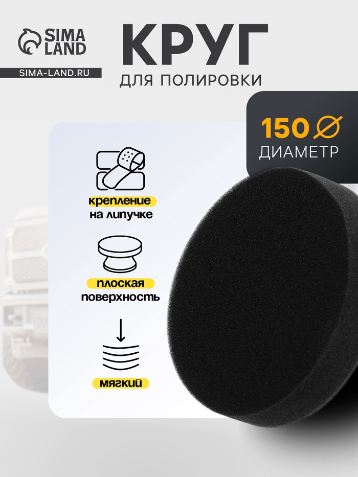 Круг для полировки TORSO, мягкий, 150 мм, плоский - Фото 1