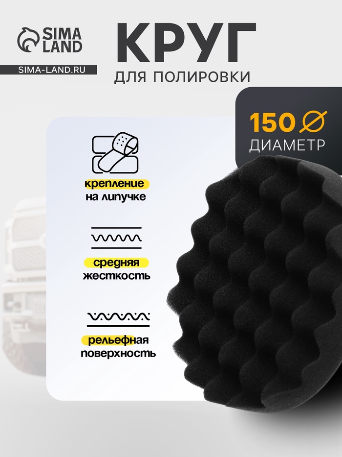 Круг для полировки TORSO, мягкий, 150 мм, рельефный - Фото 1