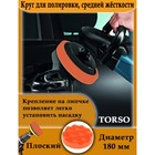 Круг для полировки TORSO, средней жёсткости, 180 мм, - Фото 4