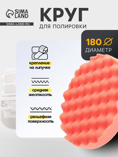 Круг для полировки TORSO, средней жёсткости, 180 мм,