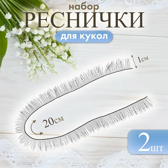 Ресницы для кукол, набор 2 шт., размер 1 шт. 20×1 см, чёрная - Фото 1