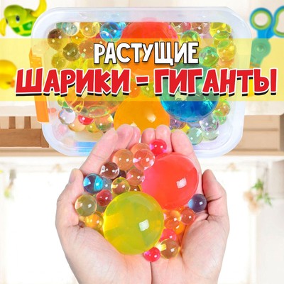 Растущие игрушки «Шарики-гиганты» (до 5 см в диаметре), набор 10 г