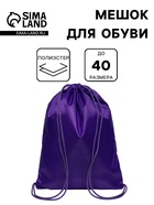 Мешок для обуви 42×34 см, Calligrata «Стандарт», плотность 210 D, фиолетовый - Фото 1