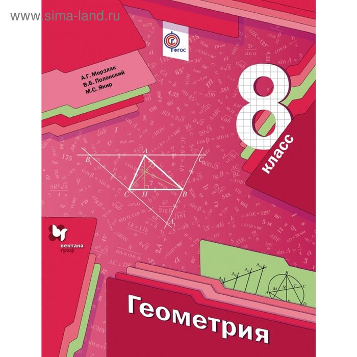 Геометрия. 8 класс. Учебник. Автор: Мерзляк А.Г., Полонский В.Б., Якир ...