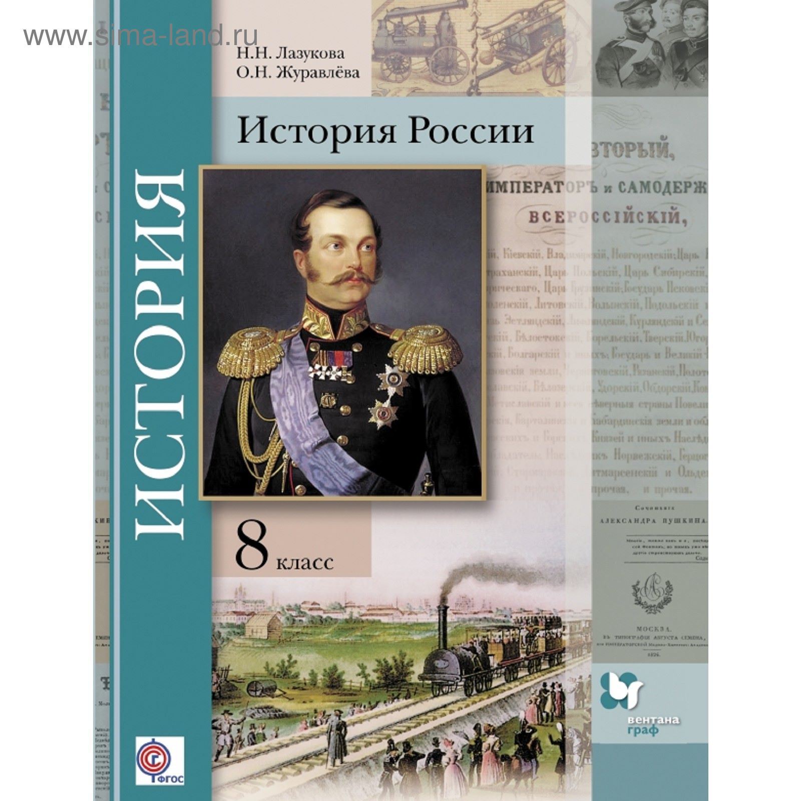 История России. 8 класс. Учебник. Автор: Лазукова Н.Н., Журавлева О.Н. Под  ред. Ганелина Р.Ш. (1851075) - Купить по цене от 409.20 руб. | Интернет  магазин SIMA-LAND.RU