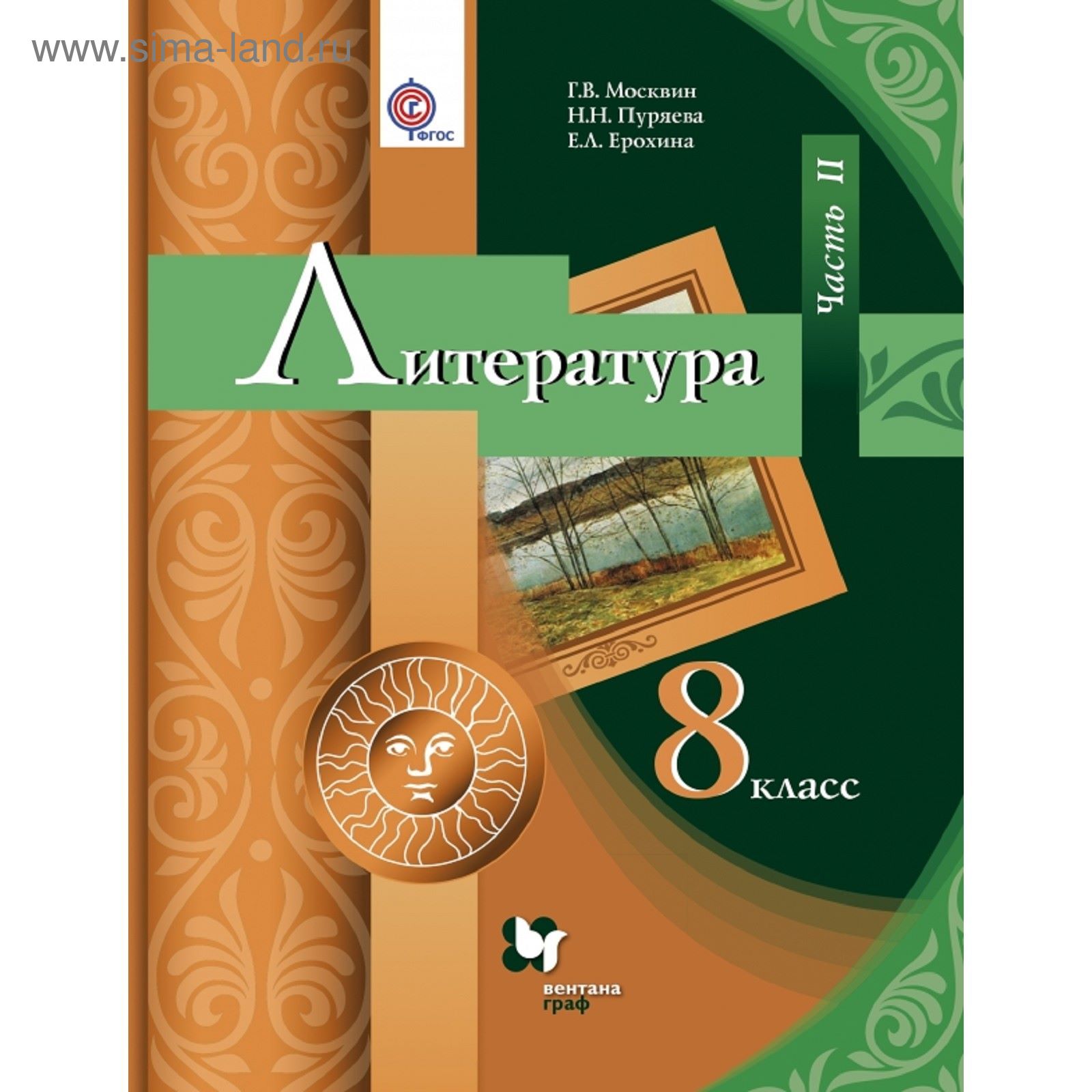 Литература. 8 класс. Учебник. Часть 2. Автор: Москвин Г.В., Пуряева Н.Н.  (1851079) - Купить по цене от 417.60 руб. | Интернет магазин SIMA-LAND.RU