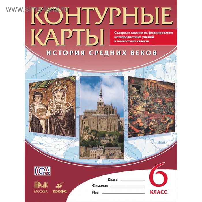 Контурные карты. 6 класс. История Средних веков - Фото 1
