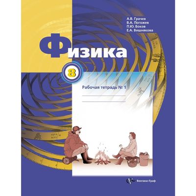 Физика. 8 Класс. Рабочая Тетрадь № 1. Автор: Грачев А.В., Погожев.