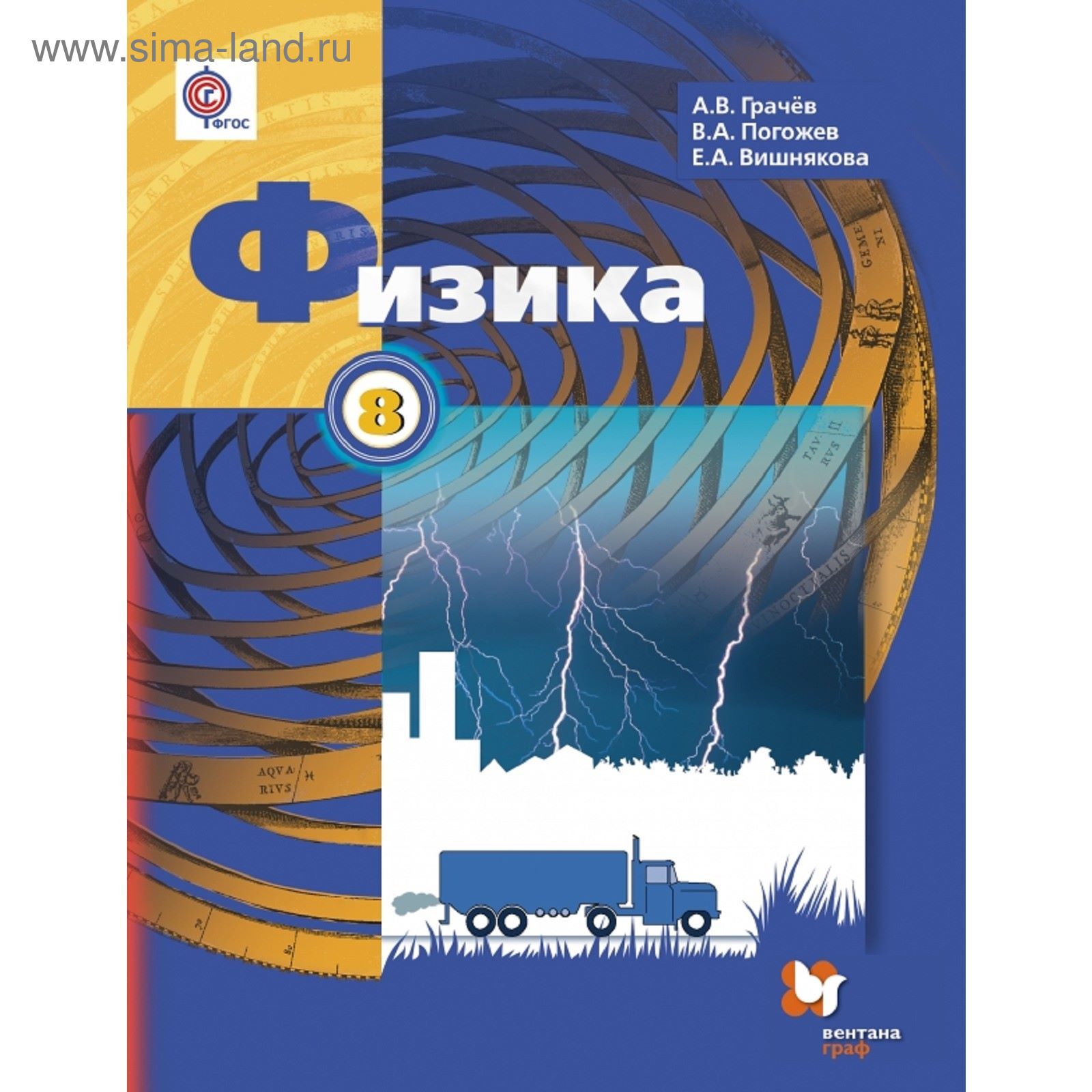 Физика. 8 класс. Учебник. Автор: Грачев А.В., Погожев В.А.