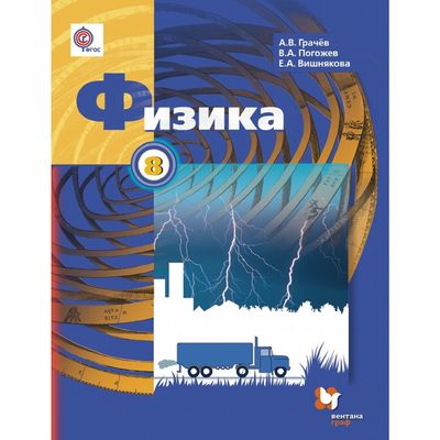 Физика. 8 Класс. Учебник. Автор: Грачев А.В., Погожев В.А.