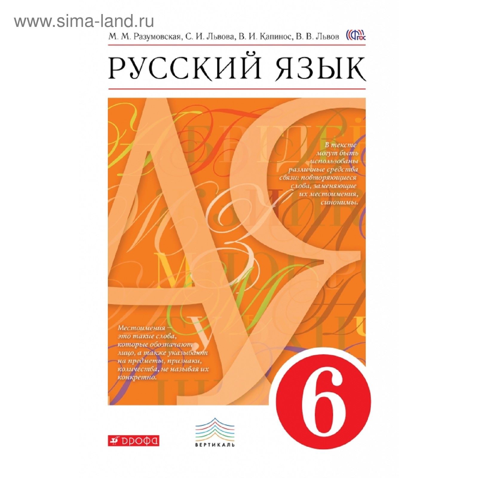 Русский язык. 6 класс. Учебник. Автор: Разумовская М. М., Львова С. И.,  Капинос В. И. (1852068) - Купить по цене от 496.80 руб. | Интернет магазин  SIMA-LAND.RU