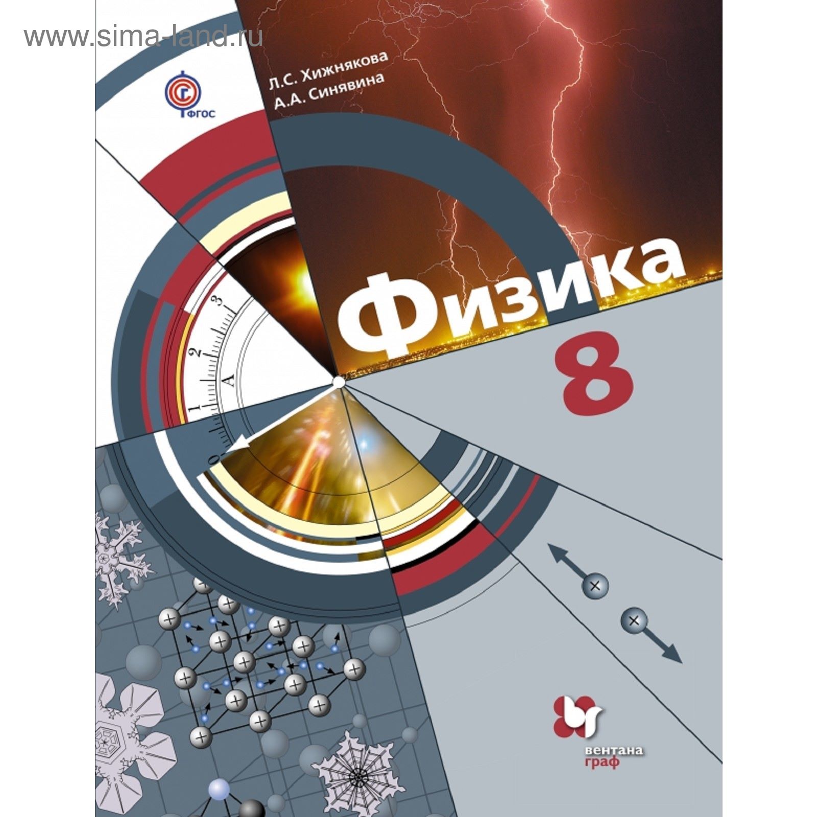 Физика. 8 класс. Учебник. Автор: Хижнякова Л.С., Синявина А.А. (1851087) -  Купить по цене от 403.20 руб. | Интернет магазин SIMA-LAND.RU