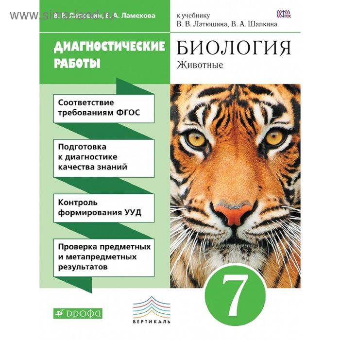 Биология. 7 класс. Рабочая тетрадь (диагностические работы). Автор: Латюшин В. В., Ламехова Е. А. - Фото 1
